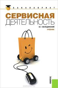 Сервисная деятельность.Уч.-М.:КноРус,2010.Рек. ФГОУ ВПО "РГУТиС"