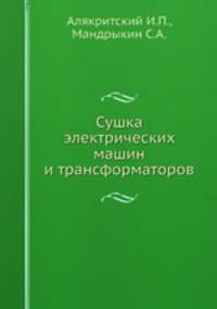 Сушка электрических машин и трансформаторов