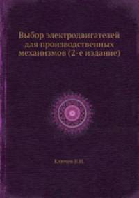 Выбор электродвигателей для производственных механизмов (2-е издание)