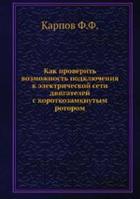 Как проверить возможность подключения к электрической сети двигателей с короткозамкнутым ротором