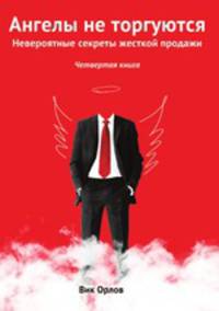 Ангелы не торгуются. Невероятные секреты жесткой продажи. Четвертая книга