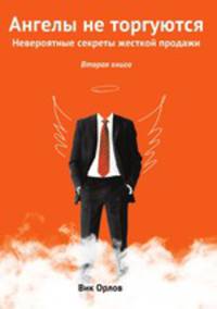 Ангелы не торгуются. Невероятные секреты жесткой продажи. Книга вторая