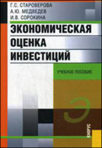 Экономическая оценка инвестиций.Уч.пос.-3-е изд.-М.:КноРус,2010.Доп. УМО /=140841/