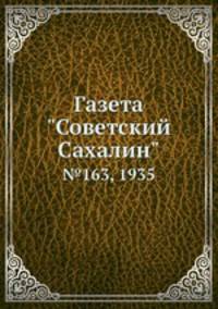 Газета "Советский Сахалин". №163, 1935
