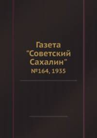 Газета "Советский Сахалин". №164, 1935