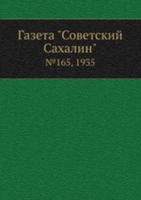 Газета "Советский Сахалин". №165, 1935