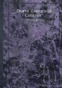 Газета "Советский Сахалин". №166, 1935