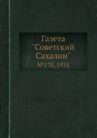 Газета "Советский Сахалин". №170, 1935