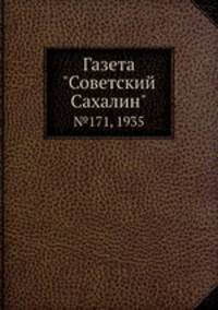 Газета "Советский Сахалин". №171, 1935