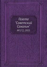 Газета "Советский Сахалин". №172, 1935