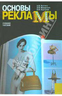 Основы рекламы.Уч.пос.-3-е изд.-М.:КноРус,2010.Рек. МО и науки РФ /=140385/