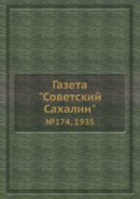 Газета "Советский Сахалин". №174, 1935