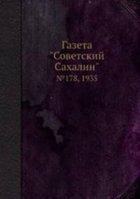 Газета "Советский Сахалин". №178, 1935