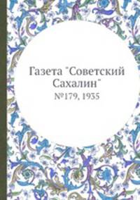 Газета "Советский Сахалин". №179, 1935