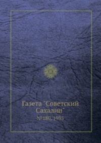 Газета "Советский Сахалин". №180, 1935