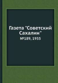 Газета "Советский Сахалин". №189, 1935