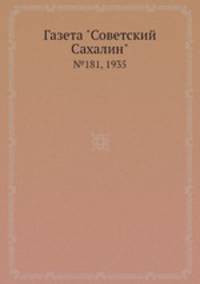 Газета "Советский Сахалин". №181, 1935