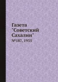 Газета "Советский Сахалин". №187, 1935