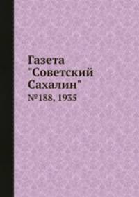 Газета "Советский Сахалин". №188, 1935