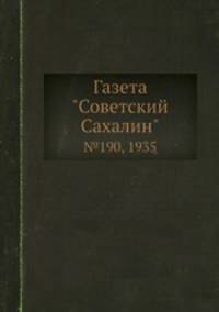Газета "Советский Сахалин". №190, 1935