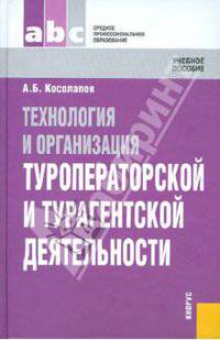 Технология и организация туроператорской и турагентской деятельности. Учебное пособие. Гриф Экспертного совета по профессиональному образованию МО РФ
