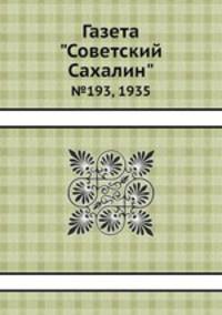 Газета "Советский Сахалин". №193, 1935