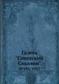 Газета "Советский Сахалин". №194, 1935