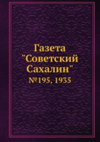 Газета "Советский Сахалин". №195, 1935