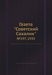 Газета "Советский Сахалин". №197, 1935