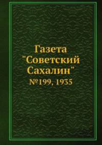 Газета "Советский Сахалин". №199, 1935