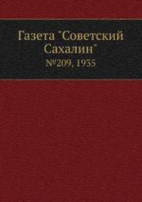 Газета "Советский Сахалин". №209, 1935