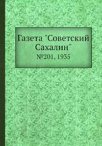 Газета "Советский Сахалин". №201, 1935