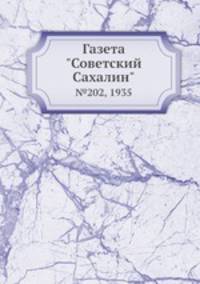 Газета "Советский Сахалин". №202, 1935