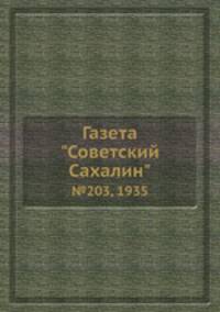 Газета "Советский Сахалин". №203, 1935