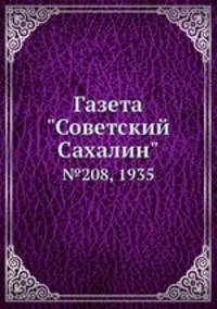 Газета "Советский Сахалин". №208, 1935