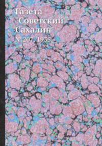 Газета "Советский Сахалин". №207, 1935