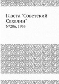 Газета "Советский Сахалин". №206, 1935