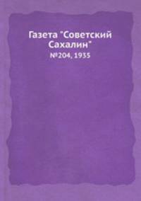 Газета "Советский Сахалин". №204, 1935