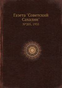 Газета "Советский Сахалин". №205, 1935