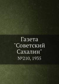 Газета "Советский Сахалин". №210, 1935