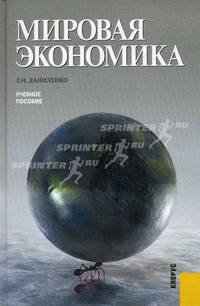 Мировая экономика.Уч.пос.-М.:КноРус,2010.Рек. ГОУ ВПО "ГУУ"