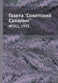 Газета "Советский Сахалин". №211, 1935
