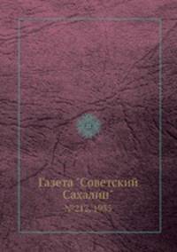 Газета "Советский Сахалин". №212, 1935