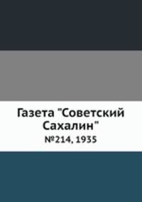 Газета "Советский Сахалин". №214, 1935