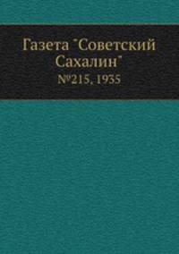 Газета "Советский Сахалин". №215, 1935