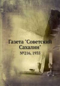 Газета "Советский Сахалин". №216, 1935