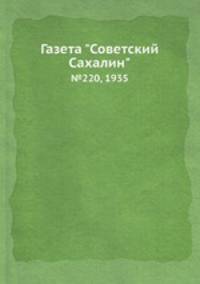Газета "Советский Сахалин". №220, 1935