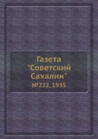 Газета "Советский Сахалин". №222, 1935