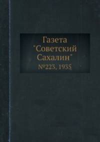Газета "Советский Сахалин". №223, 1935