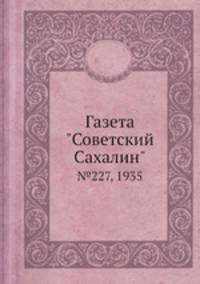 Газета "Советский Сахалин". №227, 1935